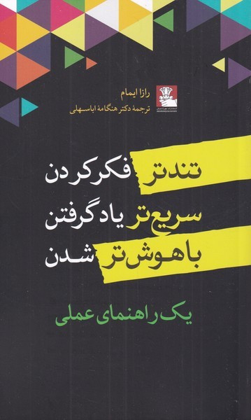 تندتر فکر کردن سریع تر یاد گرفتن