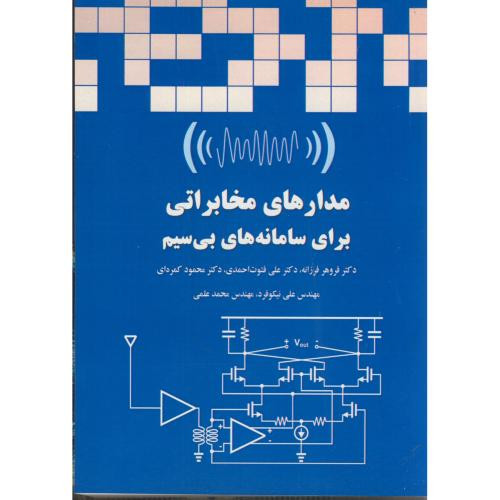 کتاب مدارهای مخابراتی برای سامانه های بی سیم