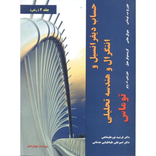 حساب دیفرانسیل 2 توماس