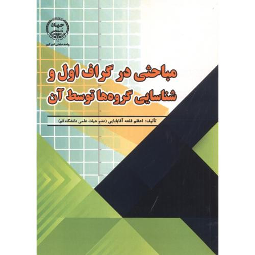 مباحثی در گراف اول و شناسایی گروه ها توسط آن