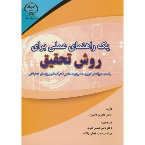 یک راهنمای عملی برای روش تحقیق