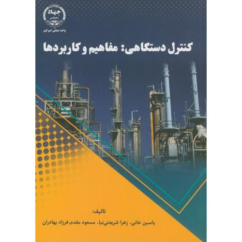 کنترل دستگاهی مفاهیم و کاربردها