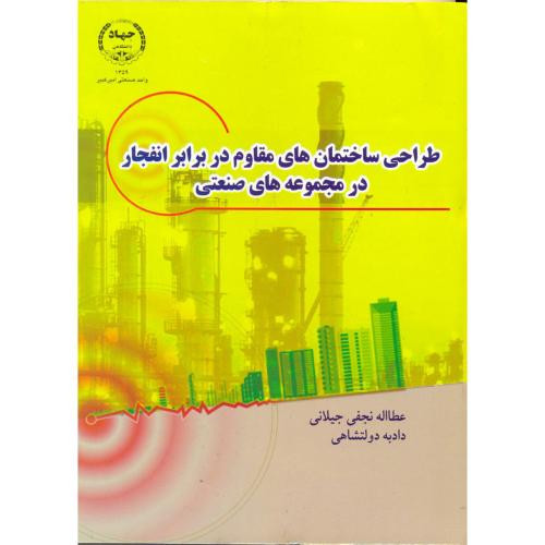 طراحی ساختمان های مقاوم در برابر انفجار در مجموعه های صنعتی