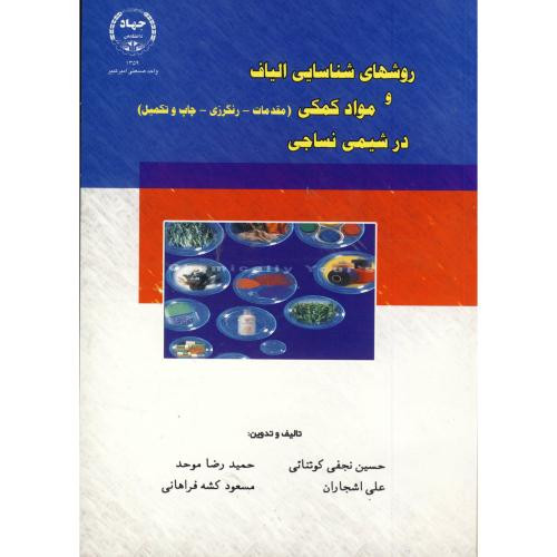 روشهای شناسایی الیاف و مواد کمکی درشیمی نساجی