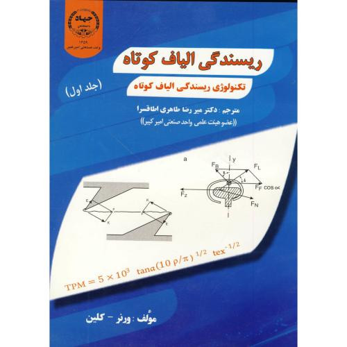 کتاب ریسندگی الیاف کوتاه ج 1