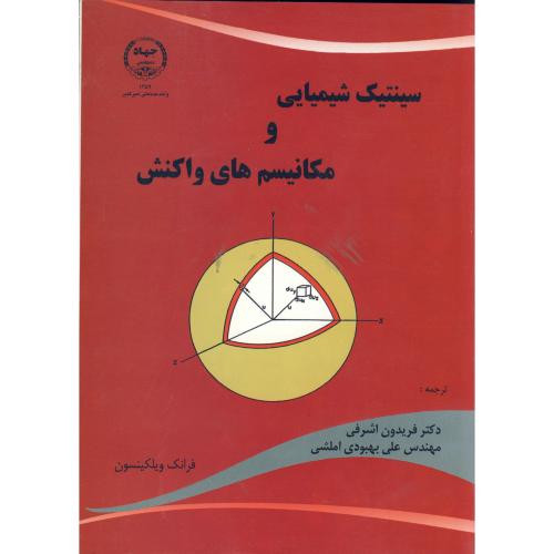 سینتیک شیمیایی و مکانیسم های واکنش