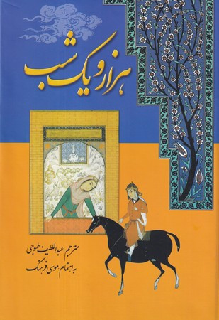کتاب هزار و یک شب نشر گوتنبرگ اثر موسی فرهنگ رازی