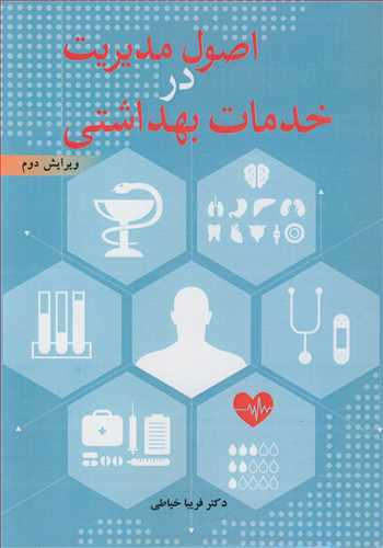 اصول مدیریت در خدمات بهداشتی