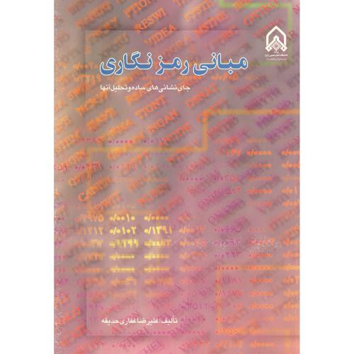 مبانی رمزنگاری