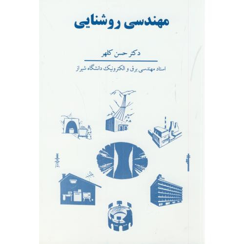 کتاب مهندسی روشنایی نشر سهامی انتشار