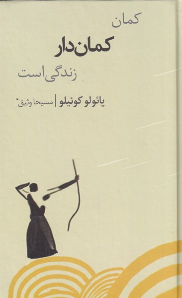 کمان کمان دار زندگی است