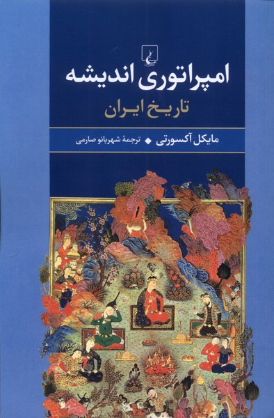 امپراتوری اندیشه