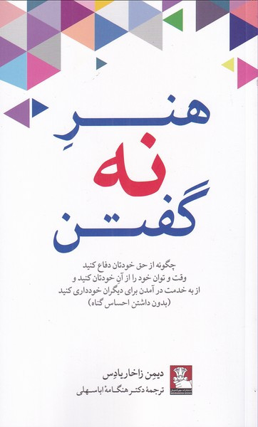 هنر نه گفتن نشر مهراندیش