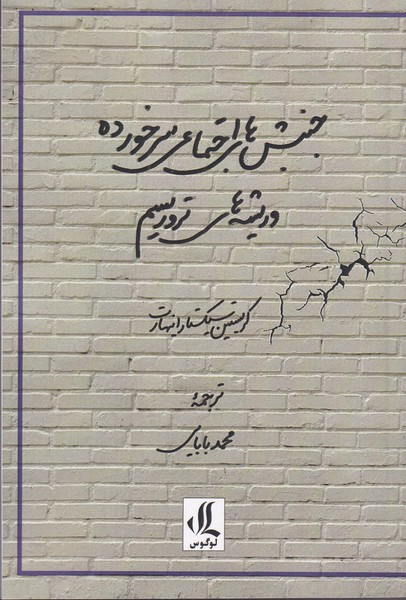 جنبش های اجتماعی سرخورده و ریشه های
