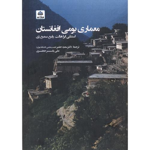 معماری بومی افغانستان
