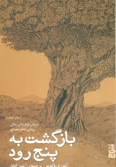 بازگشت به پنج رود - آندری ولوس