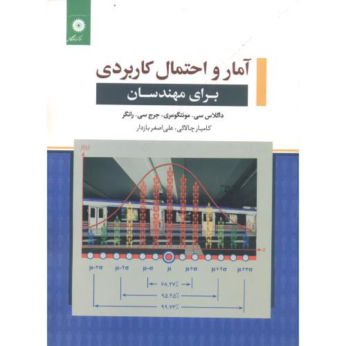 کتاب آمار و احتمال کاربردی برای مهندسان