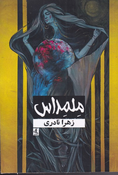 ملمداس