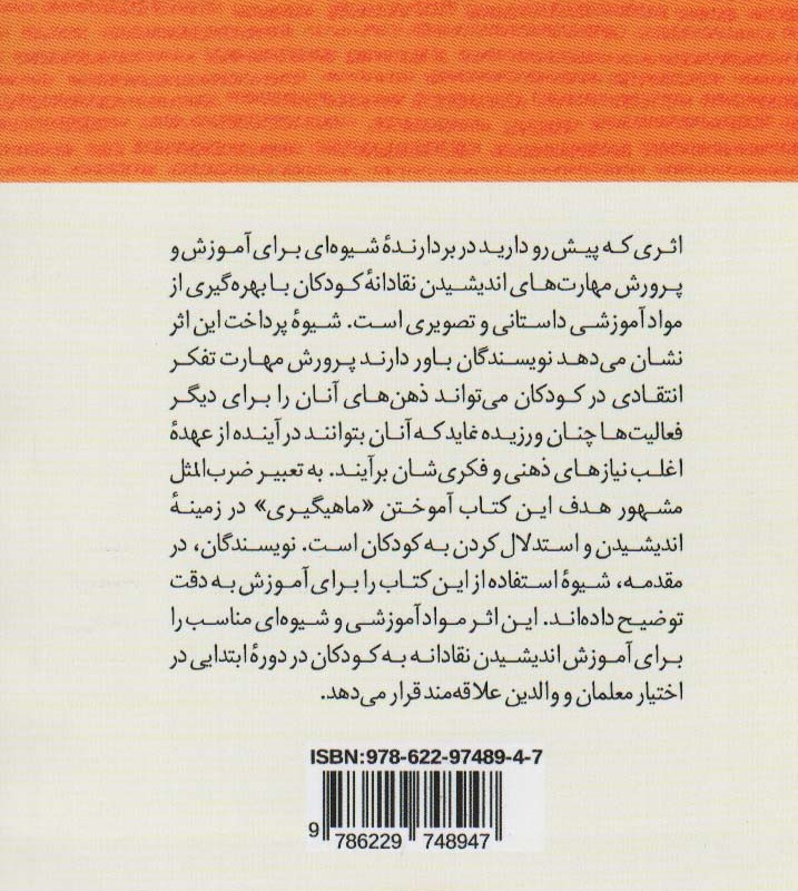 چگونه به کودکان اندیشیدن بیاموزیم - مل لیسستر