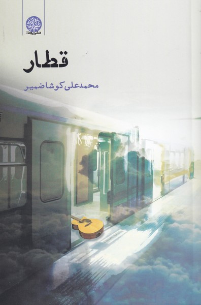 قطار نشر فصل پنجم