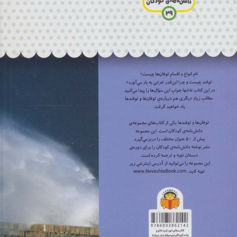 یک فنجان دانستنی درباره ی توفان ها و توفندها