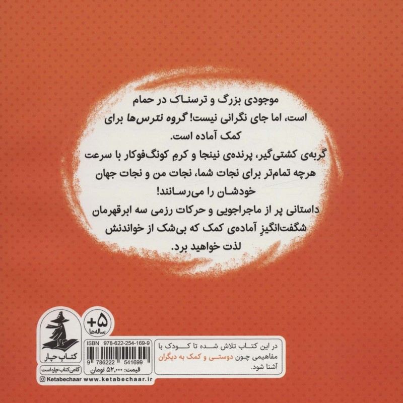 گروه نترس ها