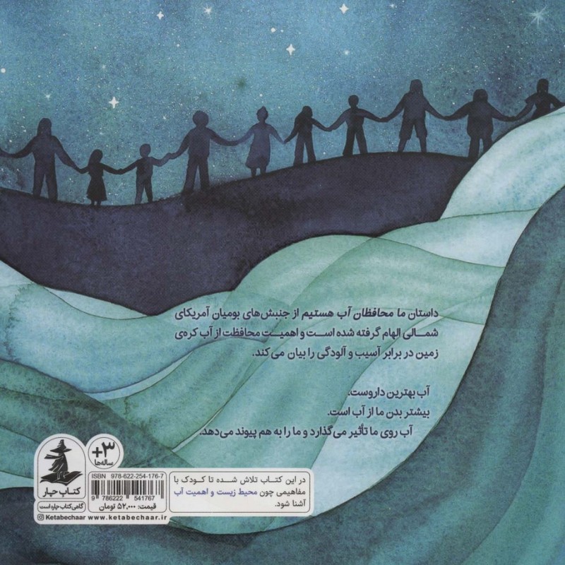 ما محافظان آب هستیم نشرچار