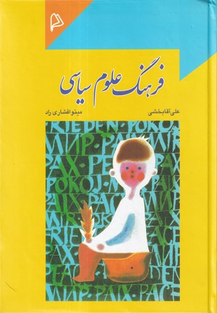 فرهنگ علوم سیاسی