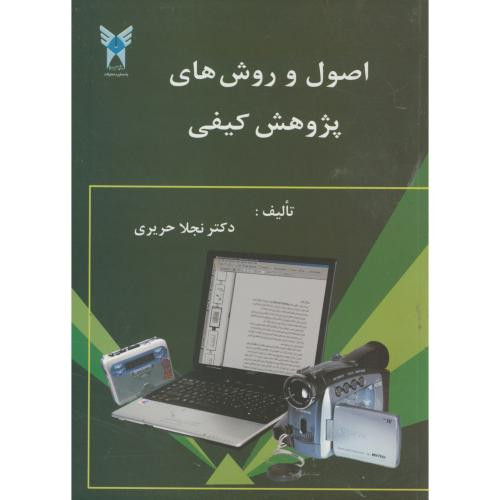 اصول و روش های پژوهش کیفی