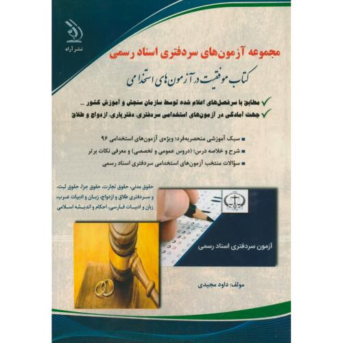 کتاب آزمونهای استخدامی سردفتری اسناد رسمی