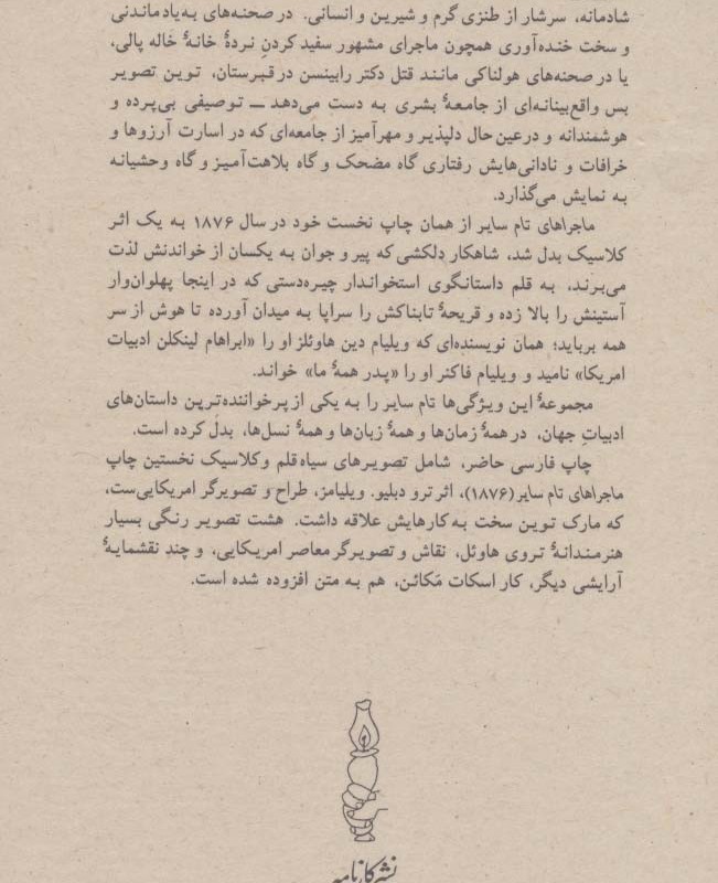 ماجراهای تام سایر نشر کارنامه قطع پالتوئی