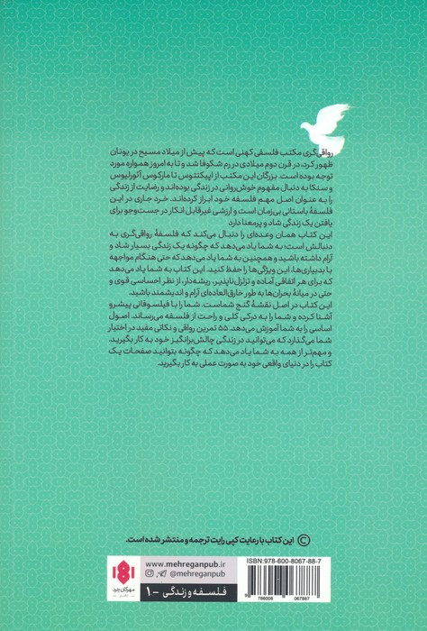 رواقی گری فلسفه زیستن خردمندانه