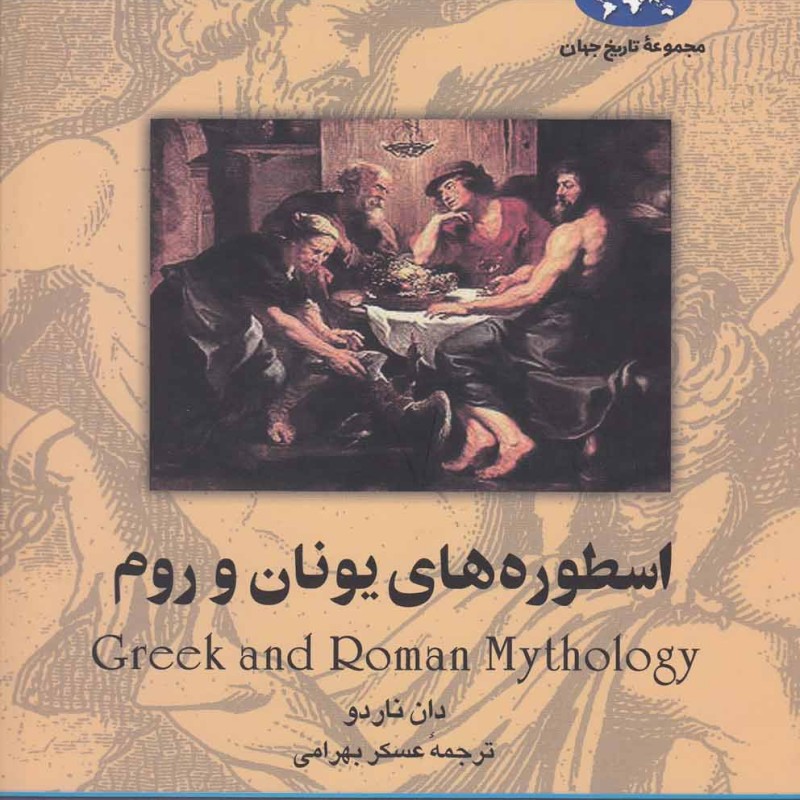 کتاب اسطوره های یونان و روم اثر دان ناردو