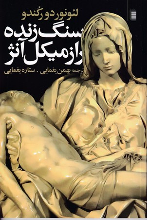 سنگ زنده راز میکل آنژ
