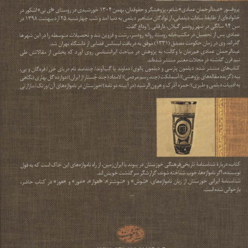 خوزستان نشر آموت - عبدالرحمان عمادی