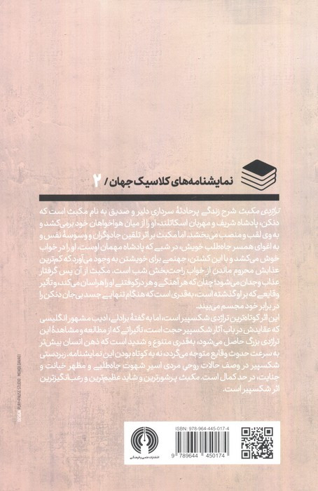 تراژدی مکبث