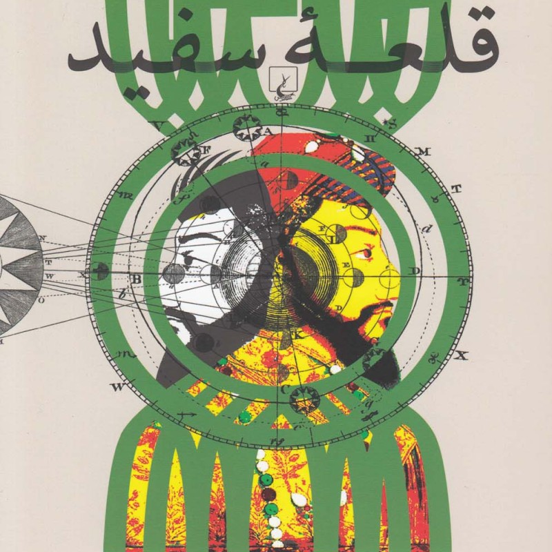 قلعه سفید نشر ققنوس