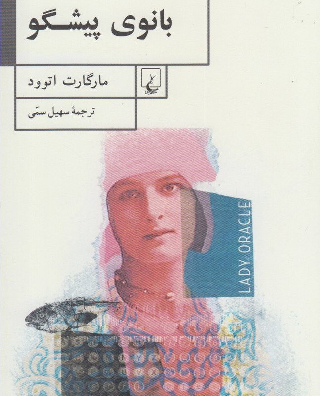 بانوی پیشگو