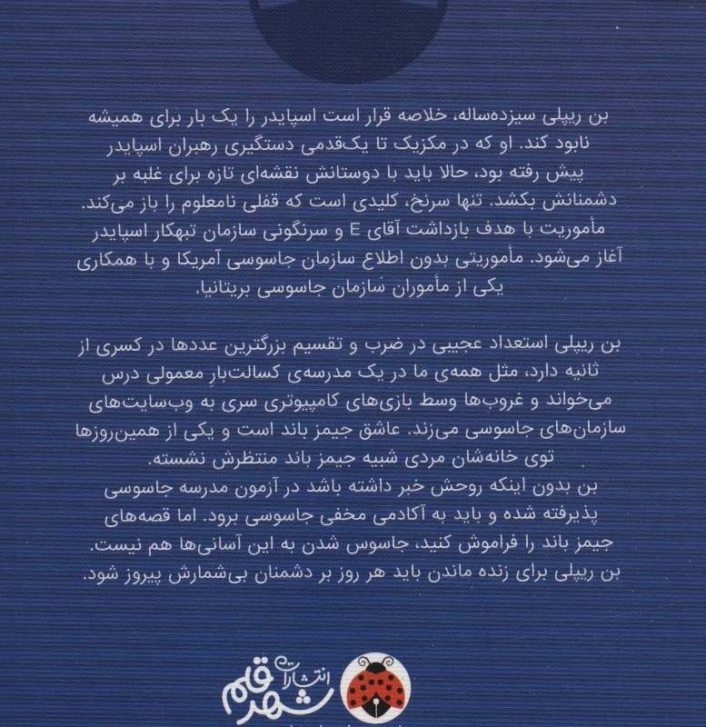 مدرسه جاسوسی 7 حمله ی بریتانیایی نشر شهرقلم