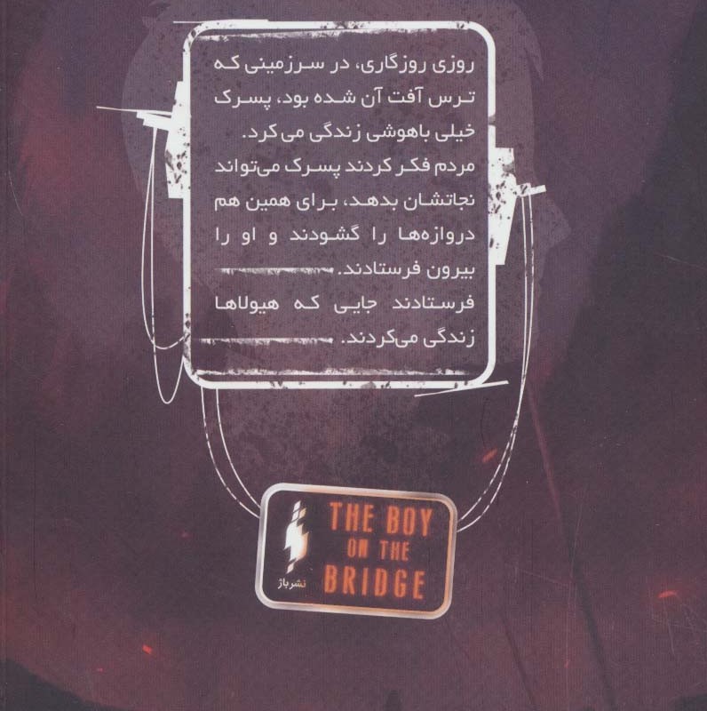 پسری روی پل - مایک کری