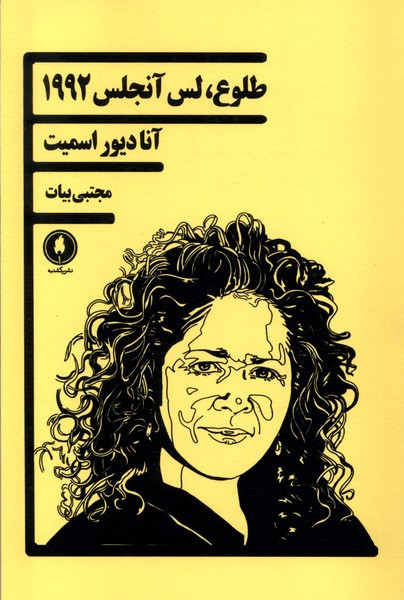 طلوع لس آنجلس 1992