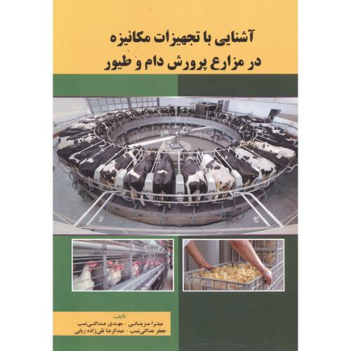 آشنایی با تجهیزات مکانیزه در مزارع پرورش دام و طیور