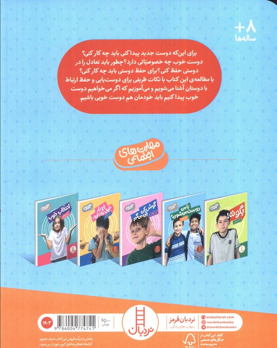 با من دوست می شوی از مهارت های اجتماعی