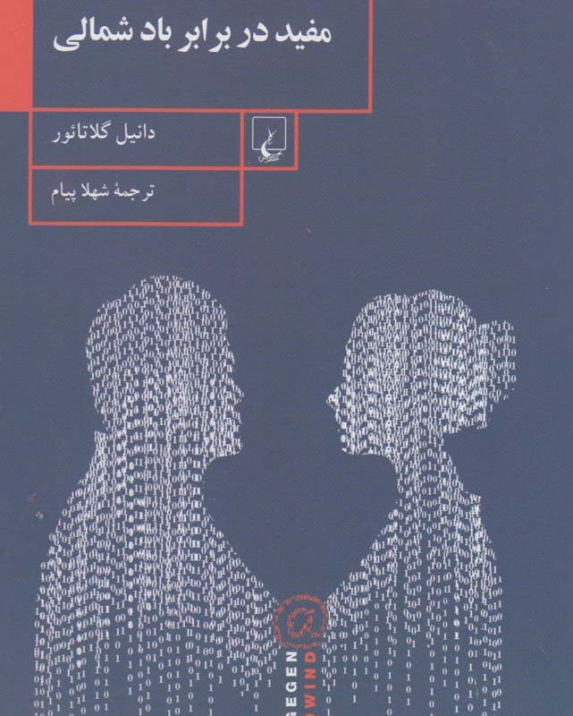 مفید در برابر باد شمالی