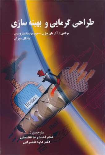 کتاب طراحی گرمایی و بهینه سازی
