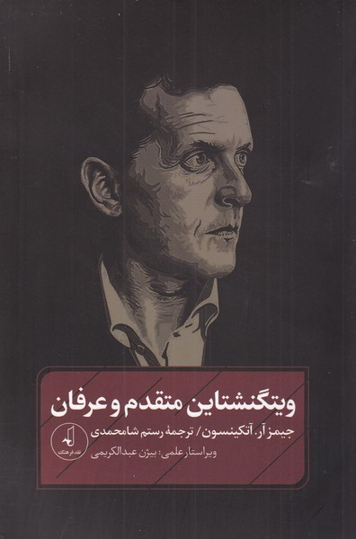 ویتشگنشتاین متقدم و عرفان