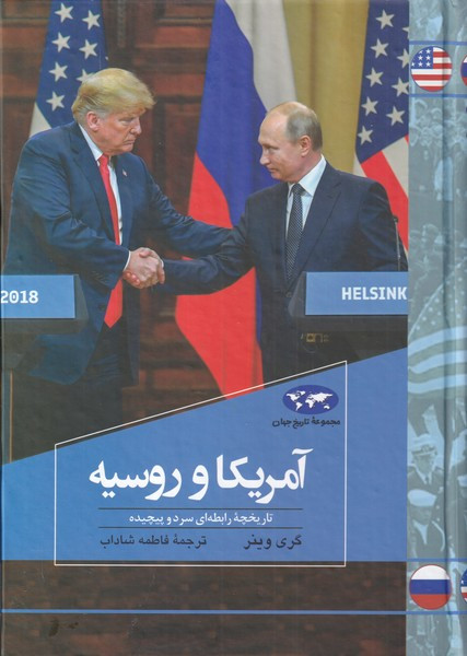 آمریکا و روسیه