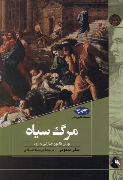 مرگ سیاه نشر ققنوس