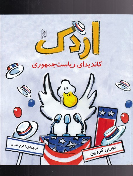 اردک نشر آفرینگان - دورین کرونین