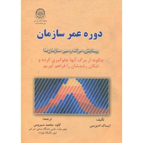 کتاب دوره عمر سازمان پیدایش و مرگ و میر سازمان ها